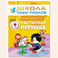 ШСГ от 4 до 5 лет Расписная игрушка